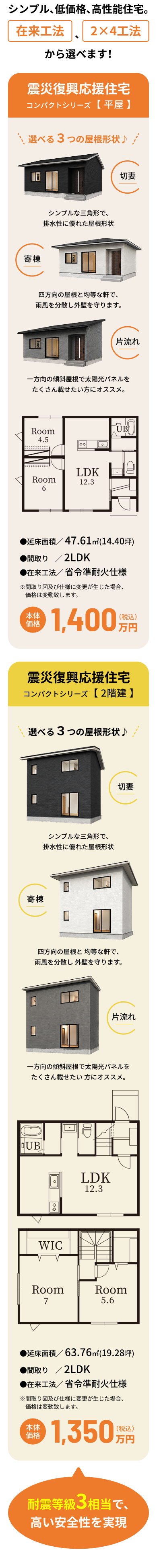 シンプル、低価格、高機能住宅。在来工法、２×４工法から選べます！