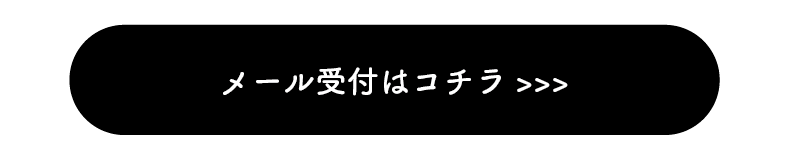 メールボタン