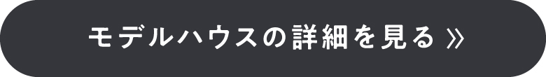 モデルハウスの詳細を見るボタン