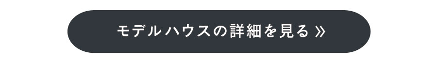 モデルハウス詳細ボタン